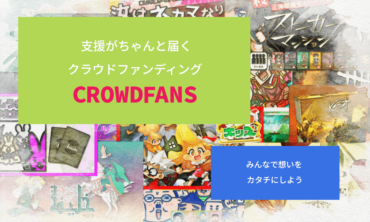 クラウドファンディング（クラファン）でプロジェクトを応援